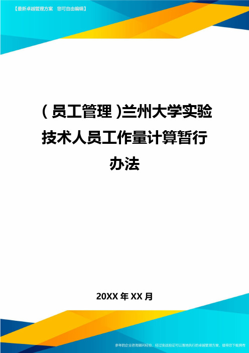 员工管理兰州大学实验技术人员工作量计算暂行办法