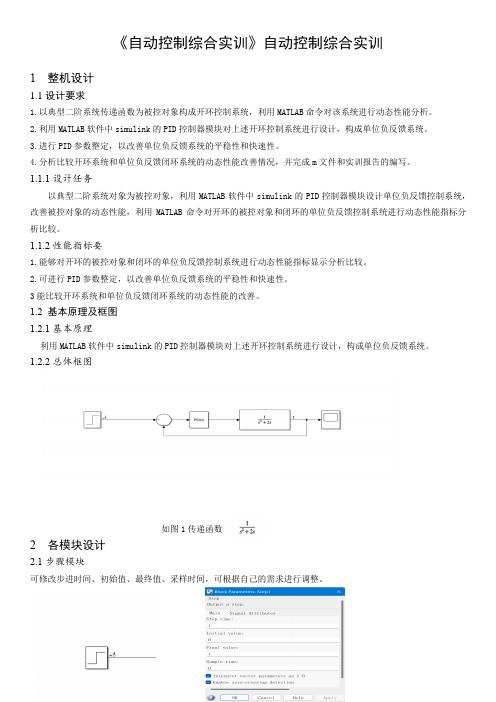 《自动控制综合实训》自动控制综合实训