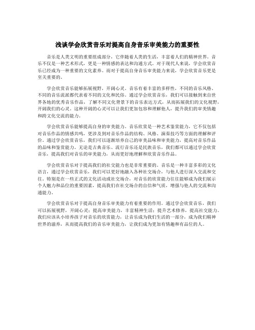 浅谈学会欣赏音乐对提高自身音乐审美能力的重要性