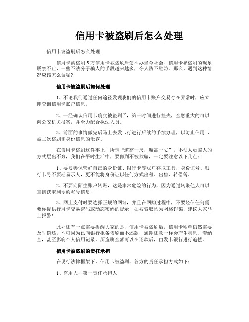 信用卡被盗刷后怎么处理