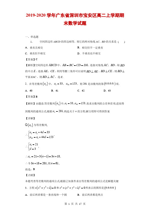 2019-2020学年广东省深圳市宝安区高二上学期期末数学试题(解析版)