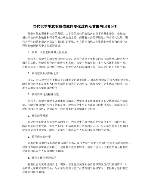 当代大学生就业价值取向变化过程及其影响因素分析