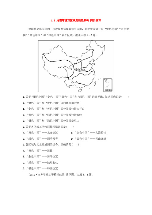 人教版高中地理 1.1 地理环境对区域发展的影响 同步练习 (含答案解析) (5)