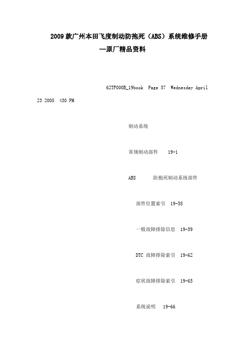 2009款广州本田飞度制动防抱死(abs)系统维修手册--原厂资料(可编辑)