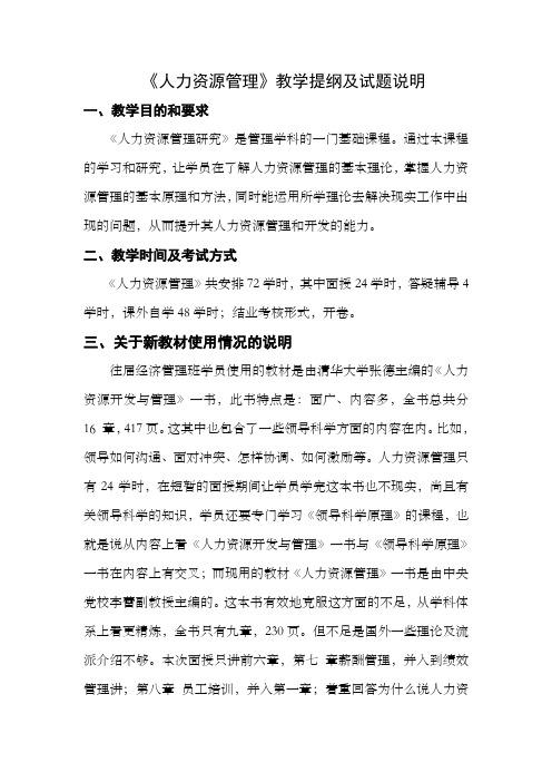 人力资源管理教学提纲及试题说明