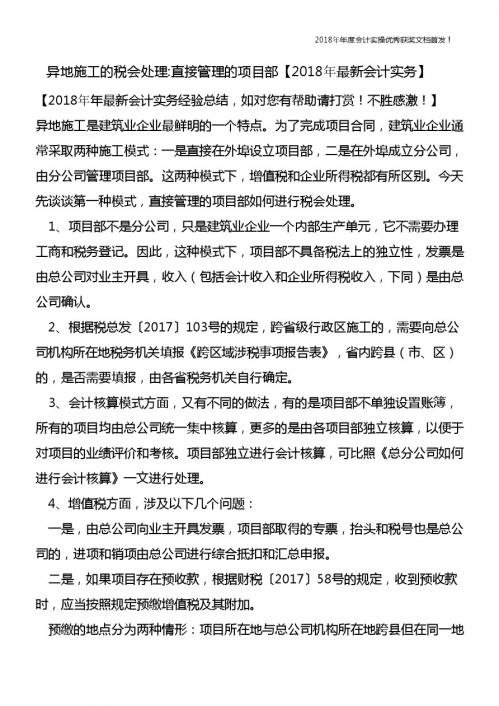 异地施工的税会处理-直接管理的项目部【精心整编最新会计实务】