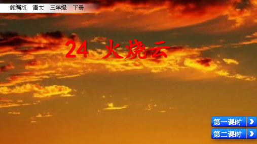 《火烧云》优质课课件第二课时