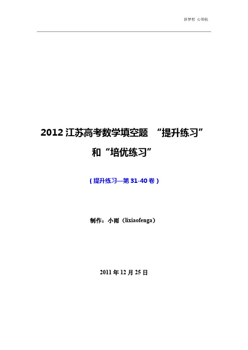 2012江苏高考数学填空题“提升练习”(第31-40卷)