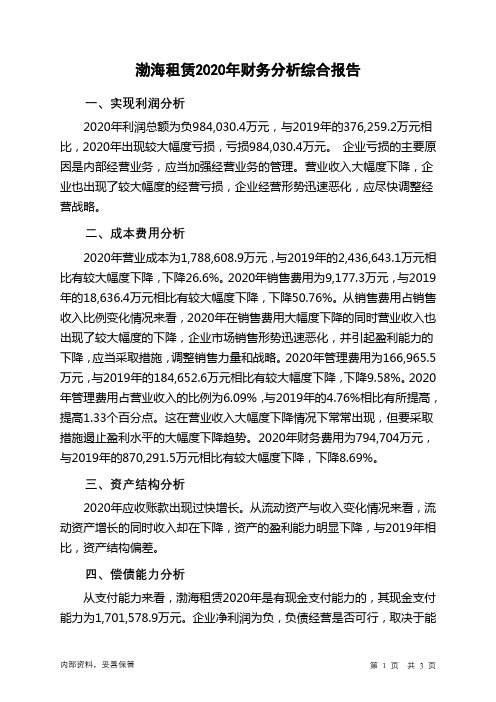 渤海租赁2020年财务分析结论报告