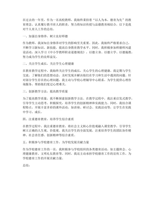 高校教师个人育人工作总结