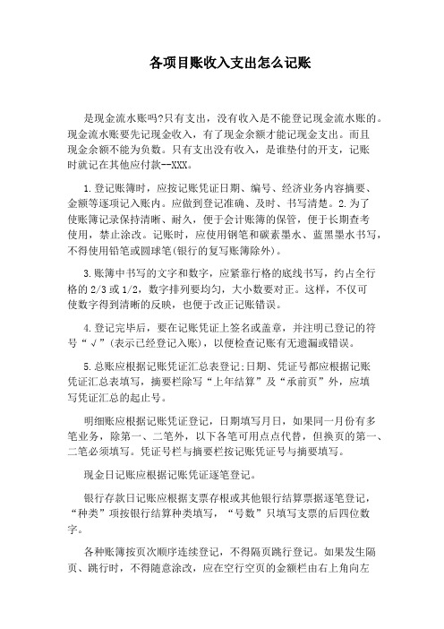各项目账收入支出怎么记账