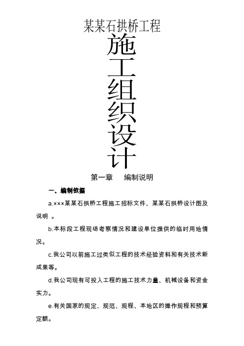 某石拱桥工程项目施工组织设计-64页文档资料