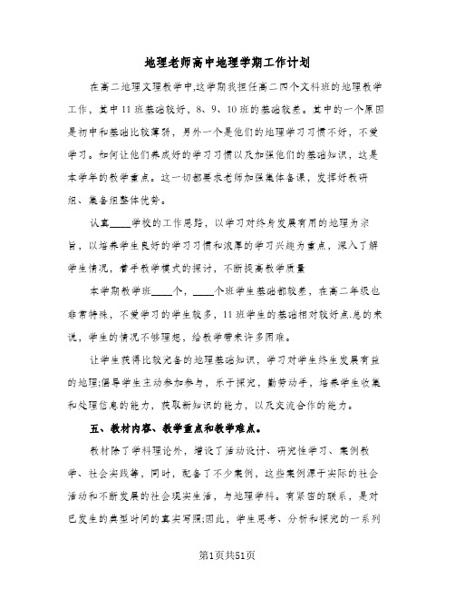 地理老师高中地理学期工作计划(四篇)