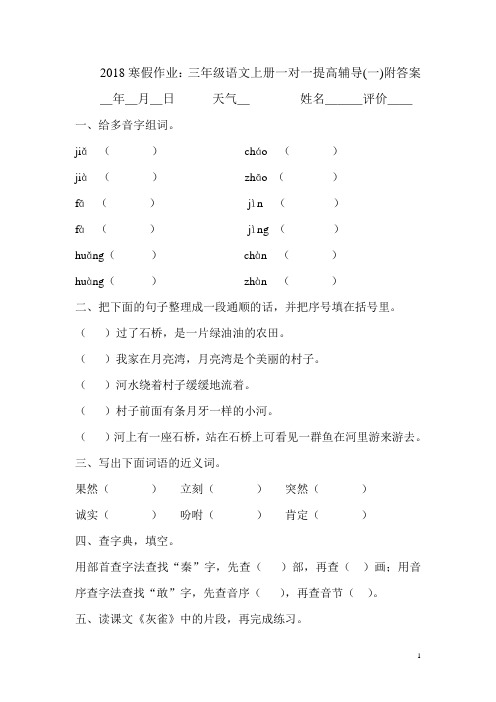 2018寒假作业三年级语文上册一对一提高辅导试题(一)附详细答案