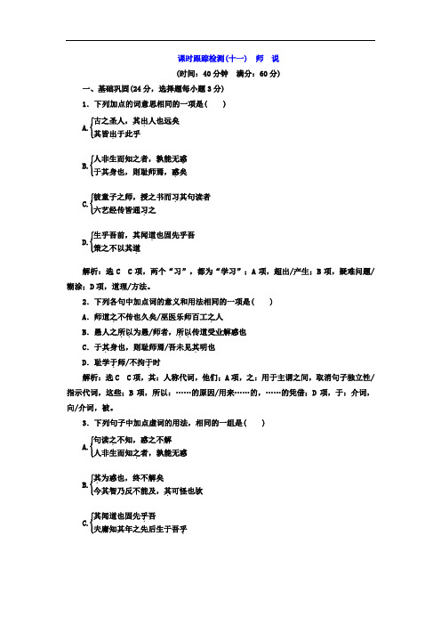 2017-2018学年语文必修三课时跟踪检测十一 师 说 含答