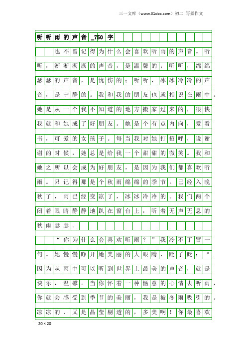 初二写景作文：听听雨的声音_750字