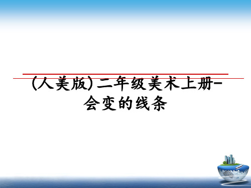 最新(人美版)二年级美术上册-会变的线条PPT课件