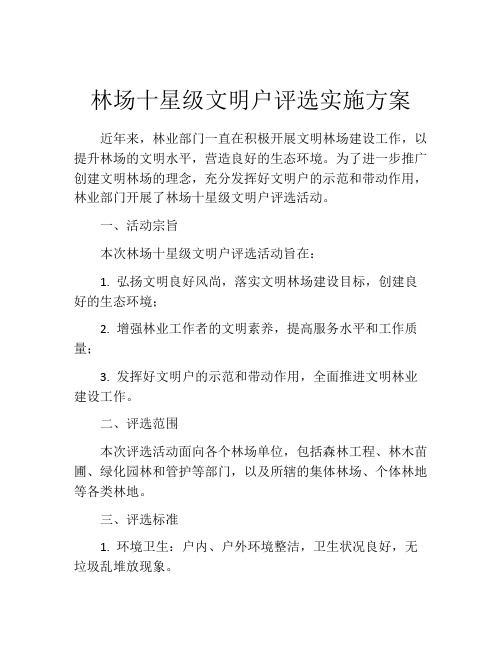 林场十星级文明户评选实施方案