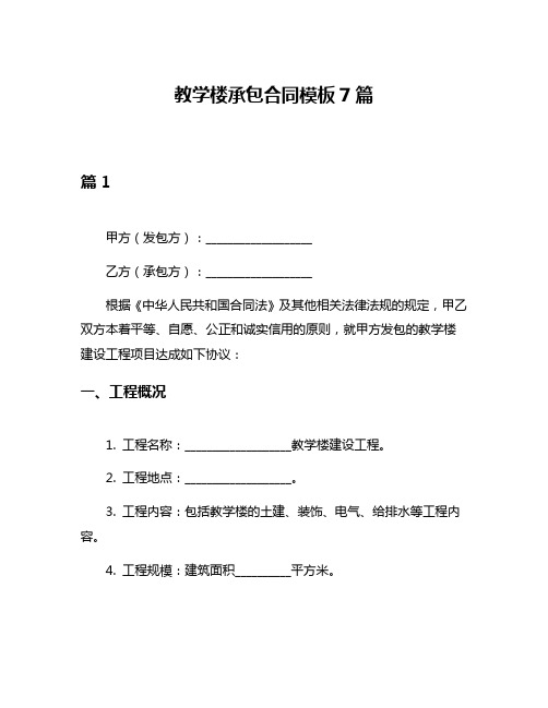 教学楼承包合同模板7篇