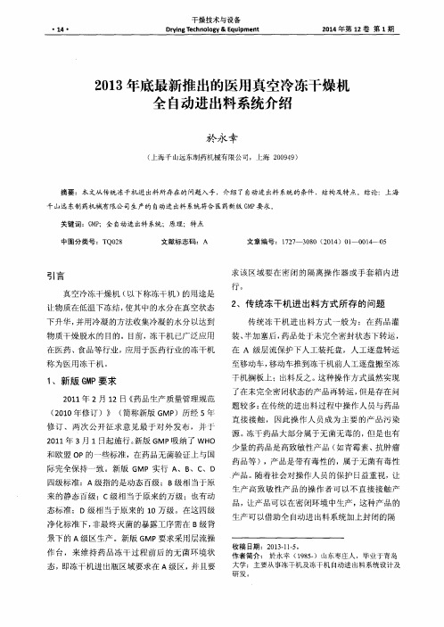 2013年底最新推出的医用真空冷冻干燥机全自动进出料系统介绍