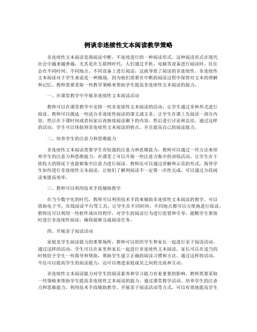 例谈非连续性文本阅读教学策略