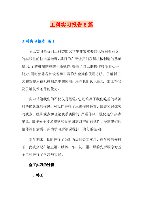 (整合汇编)工科实习报告6篇