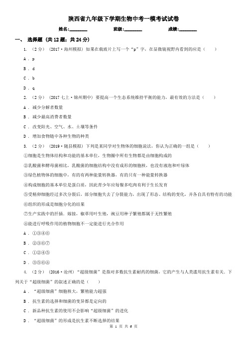 陕西省九年级下学期生物中考一模考试试卷