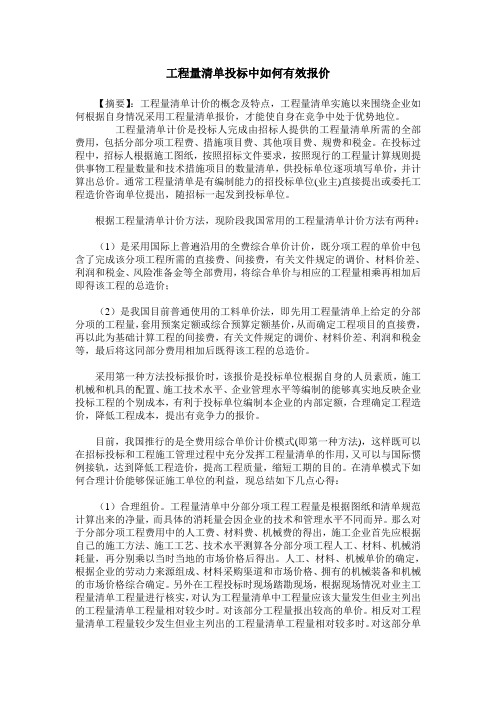 工程量清单投标中如何有效报价