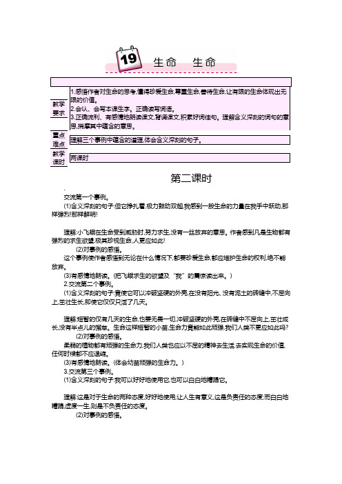 语文人教版四年级下册19课生命生命教案