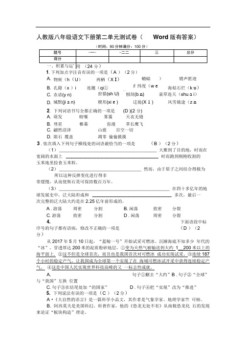 人教版八年级语文下册第二单元测试卷(Word版有答案)