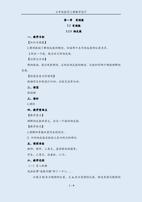 最新人教版《相反数》七年级数学教学设计教案