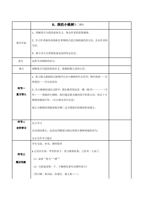 六年级下册语文表格式教案：8 我的小桃树 第二课时