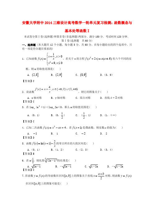 大学附中高考数学一轮复习 函数概念与基本处等函数 I单元检测