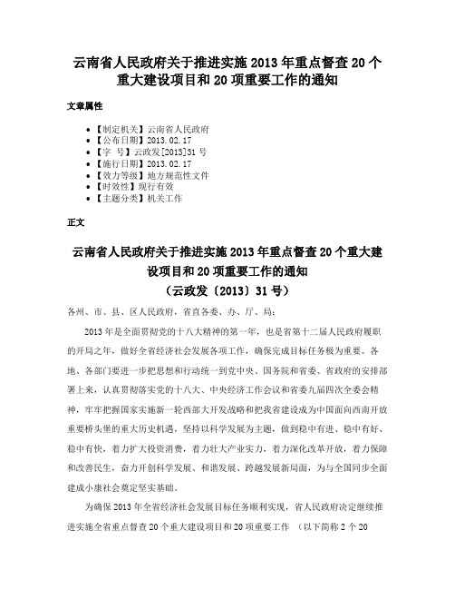 云南省人民政府关于推进实施2013年重点督查20个重大建设项目和20项重要工作的通知