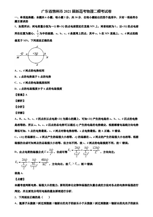 广东省惠州市2021届新高考物理二模考试卷含解析