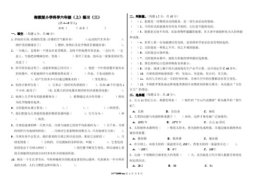 湘教版小学科学六年级上单元测试卷(三)