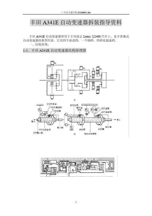 丰田A341E自动变速器拆装指导资料