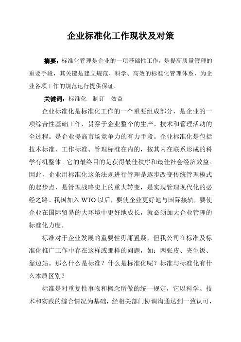 企业标准化工作现状及对策