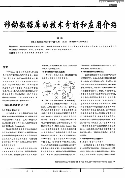 移动数据库的技术分析和应用介绍