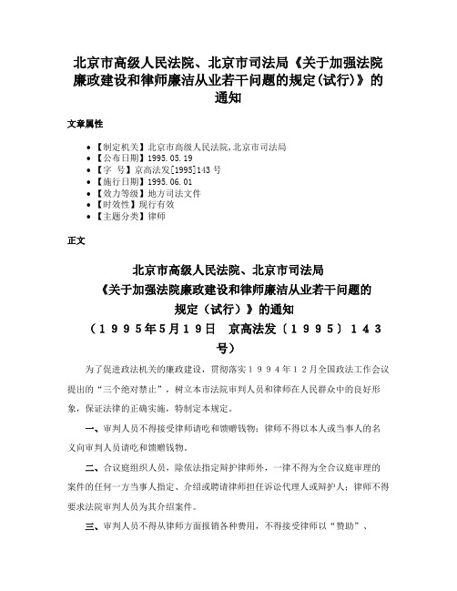 北京市高级人民法院、北京市司法局《关于加强法院廉政建设和律师廉洁从业若干问题的规定(试行)》的通知