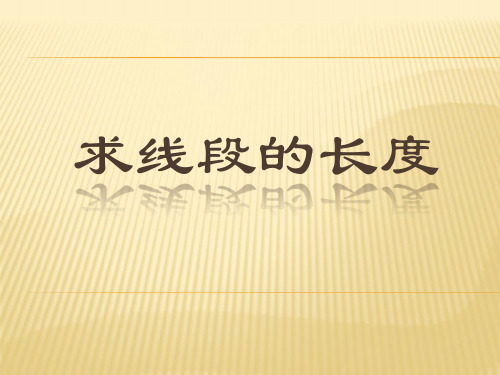 部审初中数学七年级上《线段的性质》潘悦瑶PPT课件 一等奖新名师优质公开课获奖比赛新课标