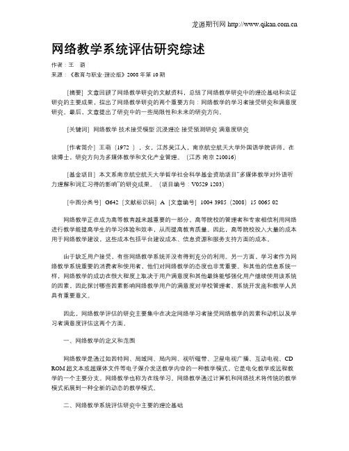 网络教学系统评估研究综述.doc