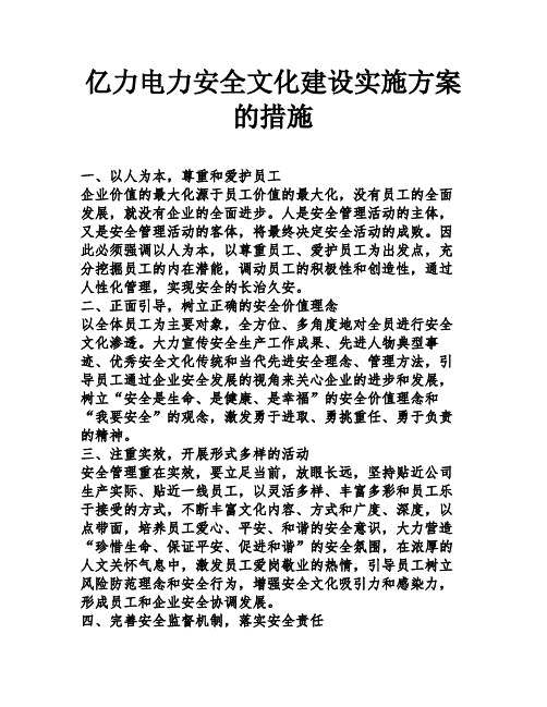 电力安全文化建设实施方案的措施