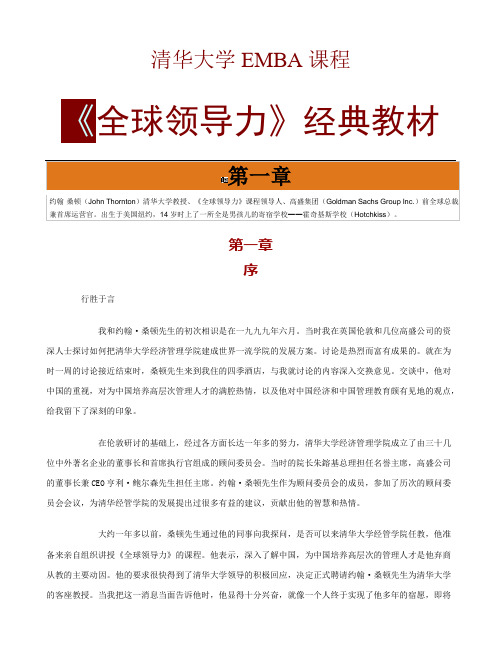 清华大学EMBA课程课件《全球领导力》经典教材教本(doc 74页)