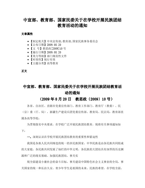 中宣部、教育部、国家民委关于在学校开展民族团结教育活动的通知