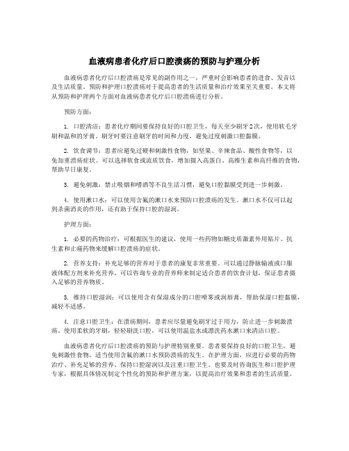 血液病患者化疗后口腔溃疡的预防与护理分析