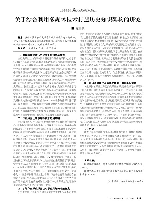 关于综合利用多媒体技术打造历史知识架构的研究