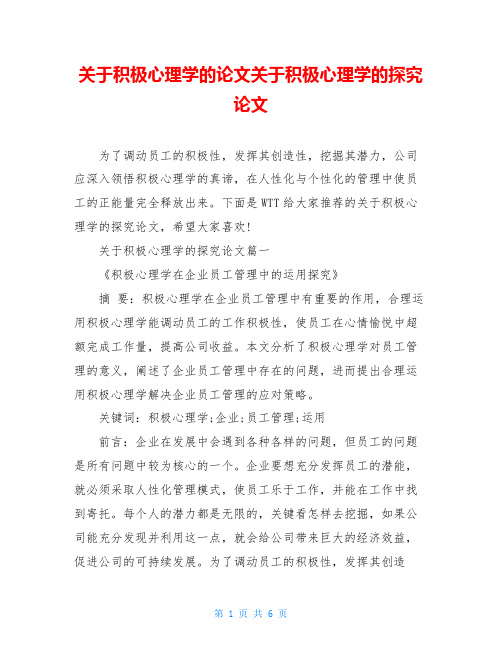 关于积极心理学的论文关于积极心理学的探究论文