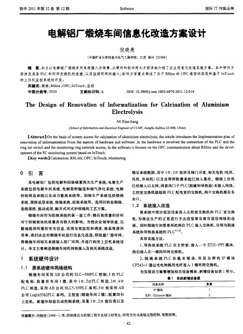 电解铝厂煅烧车间信息化改造方案设计