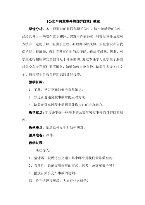 公交车突发事件自护自救教案